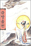 금방울전