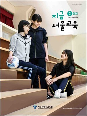 지금 서울교육 3월호(2025)