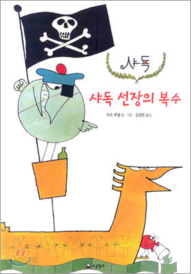 샤독 선장의 복수