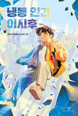 냉동 인간 이시후