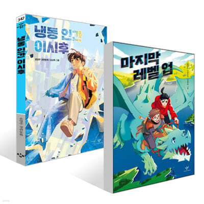 마지막 레벨 업 + 냉동 인간 이시후 세트