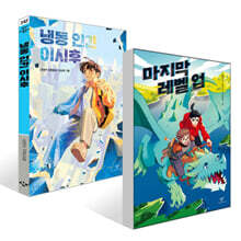 마지막 레벨 업 + 냉동 인간 이시후 세트