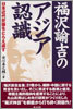 福澤諭吉のアジア認識