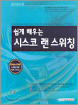 쉽게 배우는 시스코 랜 스위칭