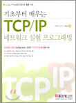 기초부터 배우는 TCP/IP 네트워크 실험 프로그래밍