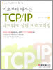 기초부터 배우는 TCP/IP 네트워크 실험 프로그래밍