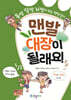 맨발 대장이 될래요!