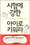 시험에 강한 아이로 키워라