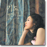 이연수 클래식 - 기도