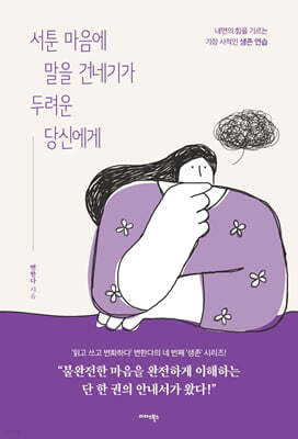서툰 마음에 말을 건네기가 두려운 당신에게