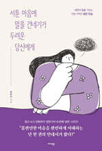 서툰 마음에 말을 건네기가 두려운 당신에게