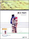 漢文 한문 자습서
