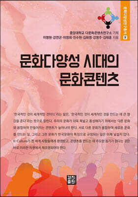 문화다양성 시대의 문화콘텐츠
