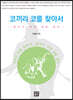 코끼리 코를 찾아서