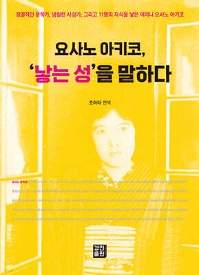 요사노 아키코, '낳는 성'을 말하다