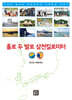 홀로 두 발로 삼천킬로미터