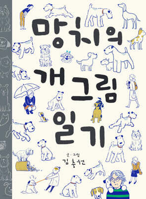 망치의 개그림 일기