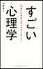 世界最先端の硏究が敎えるすごい心理學 新版