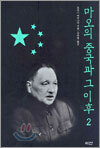 마오의 중국과 그 이후 2