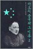 마오의 중국과 그 이후 2