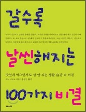 갈수록 날씬해지는 100가지 비결