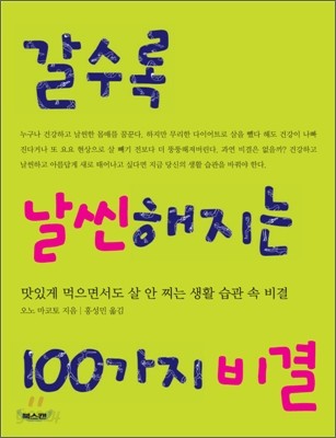 갈수록 날씬해지는 100가지 비결