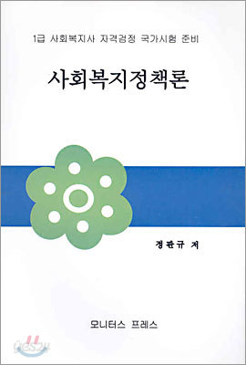 사회복지정책론