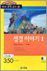 성경 이야기 1 (구약성서)