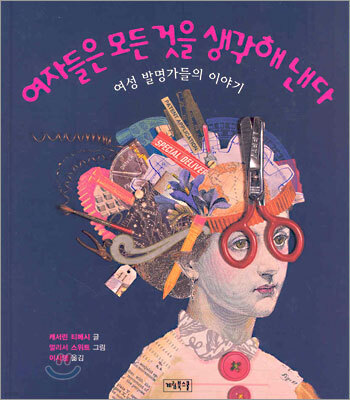 여자들은 모든 것을 생각해 낸다