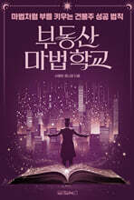 부동산 마법 학교