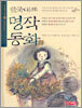 한국대표 명작동화 2