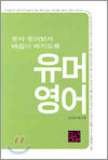 유머영어