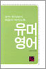 유머영어