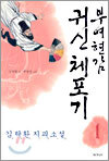 부여현감 귀신 체포기 1