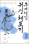 부여현감 귀신 체포기 2