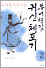 부여현감 귀신 체포기 2