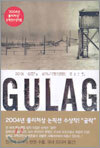 GULAG 굴락 (상)