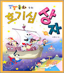 깔깔동화 속의 호기심 상자