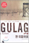 GULAG 굴락 (하)