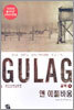 GULAG 굴락 (하)
