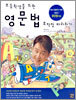 초등학생을 위한 영문법 무작정 따라하기