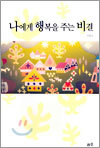 나에게 행복을 주는 비결