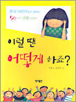 이럴 땐 어떻게 하죠?