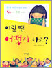 이럴 땐 어떻게 하죠?