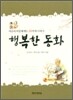행복한 동화