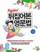 [제본]Again! 뒤집어본 영문법