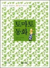 토마토 동화