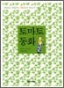 토마토 동화