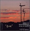 안산시립합창단 - 한국 가곡 3집 솟대