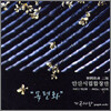 안산시립합창단 - 한국 가곡 2집 목련화